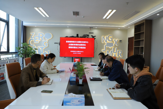 景德镇陶瓷文化国际交流中心主题教育调研成果转化暨整改整治工作推进会召开