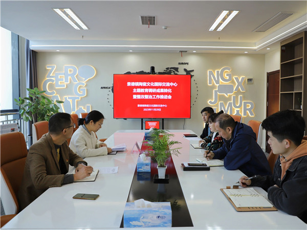 景德镇陶瓷文化国际交流中心主题教育调研成果转化暨整改整治工作推进会召开　　