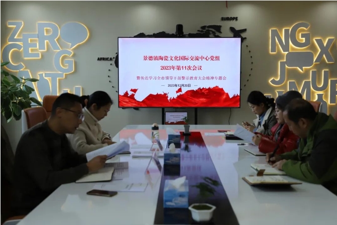 景德镇陶瓷文化国际交流中心召开专题会议传达学习全市领导干部警示教育大会精神